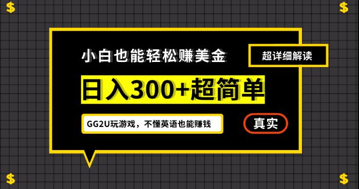小白一周到手300刀，GG2U玩游戏赚美金，不懂英语也能赚钱【揭秘】 - 副业心选-副业心选