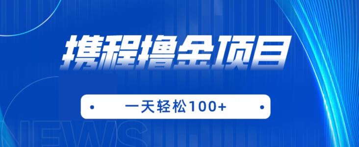携程最新撸金项目，只需一部手机，单机日入100+【揭秘】-副业心选