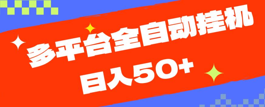 多平台全自动挂机，提现秒到账【揭秘】 - 副业心选-副业心选