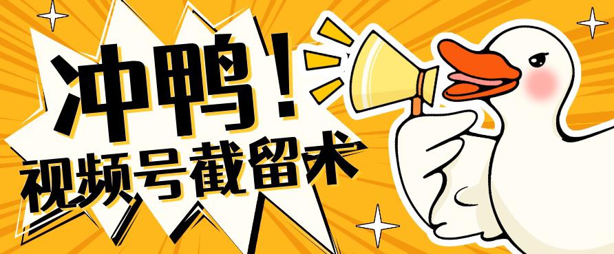 全球首发-视频号无限截留术-你不知道的流量沃土 - 副业心选-副业心选