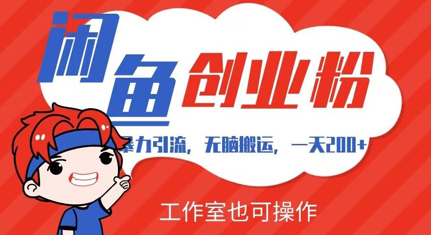 暴力引流，无脑搬运，闲鱼创业粉引流一天200+，可工作室操作全套教程详细步骤【揭秘】 - 副业心选-副业心选