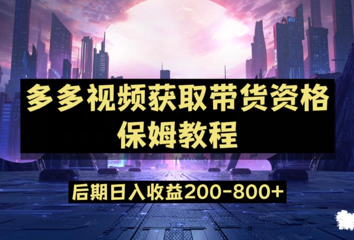 多多视频过新手任务保姆及教程，做的好日入800+【揭秘】 - 副业心选-副业心选