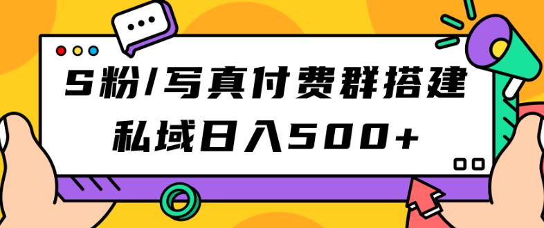S粉/写真付费群搭建：私域日入500+（教程+源码）【揭秘】 - 副业心选-副业心选