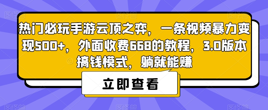 热门必玩手游云顶之弈，一条视频暴力变现500+，外面收费668的教程，3.0版本搞钱模式，躺就能赚-副业心选