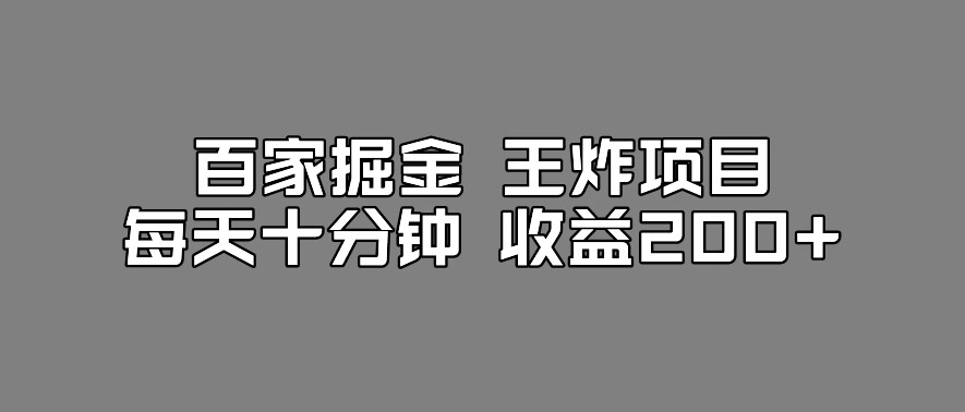 百家掘金王炸项目，工作室跑出来的百家搬运新玩法，每天十分钟收益200+【揭秘】 - 副业心选-副业心选