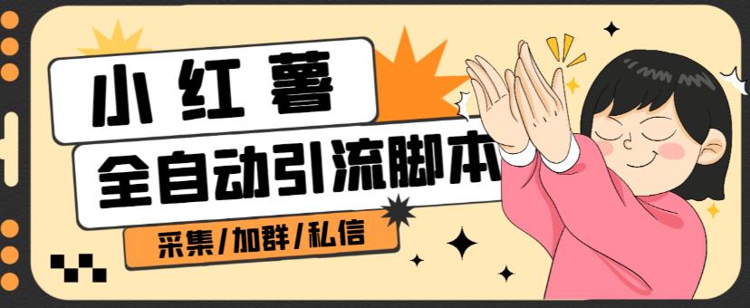 B站全自动评论引流脚本，解放双手自动引流【引流脚本+使用教程】 - 副业心选-副业心选