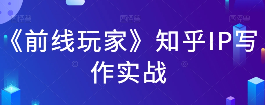 《前线玩家》知乎IP写作实战-副业心选
