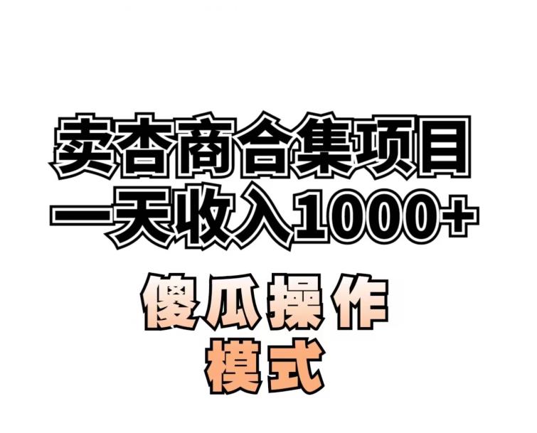 卖“杏商”课合集(海王秘籍),一单99，一周能卖1000单！暴力掘金【揭秘】-副业心选