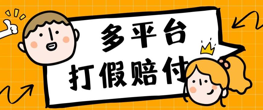 外面收费1688多平台打假赔FU简单粗暴操作日入1000+（仅揭秘）-副业心选