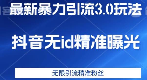 最新暴力引流3.0版本，抖音无id暴力引流各行业精准用户 - 副业心选-副业心选