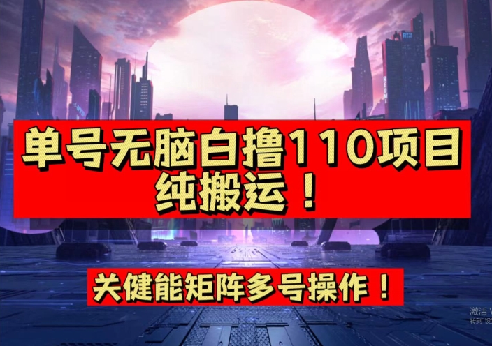9月全网首发，单号直接白撸110！可多号操作，无脑搬运复制粘贴【揭秘】 - 副业心选-副业心选