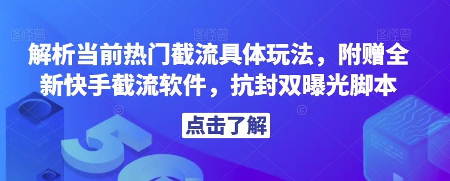 解析当前热门截流具体玩法，附赠全新快手截流软件，抗封双曝光脚本【揭秘】 - 副业心选-副业心选