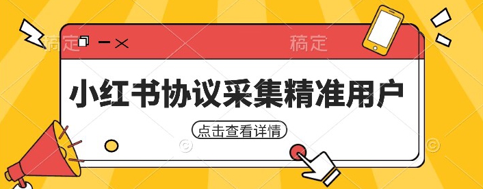 小红书采集工具，可以采集任何行业的精准用户（附软件）-副业心选
