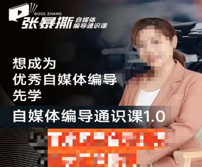 张暴撕【搞定流量】编导思维必修课，想成为优秀自媒体编导先学自媒体编导通识课1.0 - 副业心选-副业心选