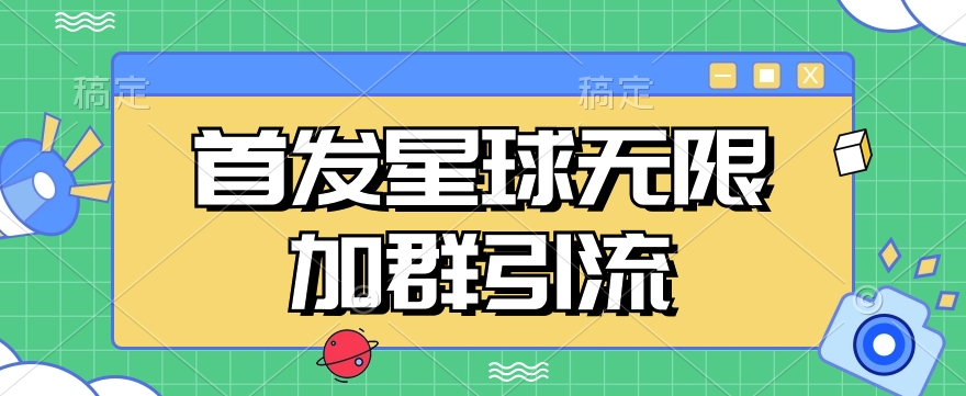 首发Soul星球无限加群引流，一键自动加群引流【揭秘】 - 副业心选-副业心选