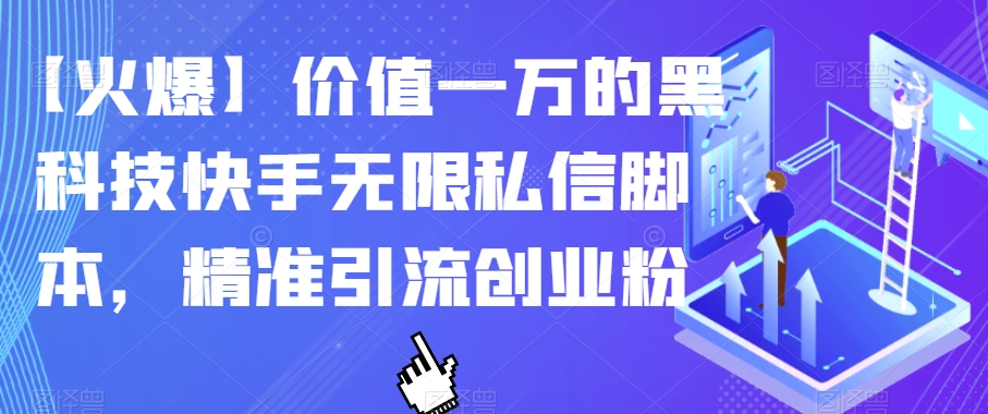 【火爆】价值一万的黑科技快手无限私信脚本，精准引流创业粉 - 副业心选-副业心选