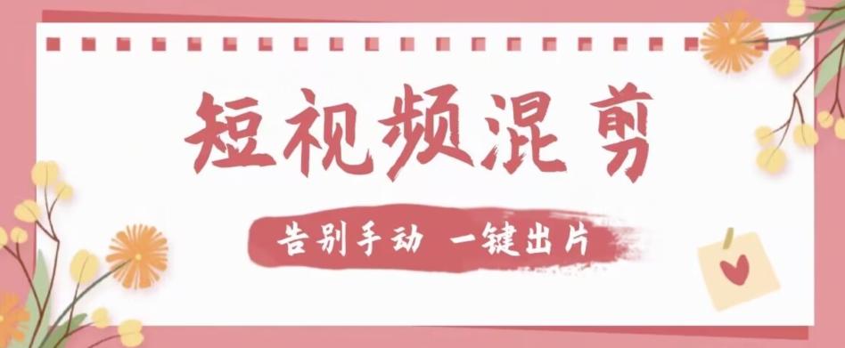 【独家首发】价值几百无敌好用短视频混剪软件，效率翻倍 - 副业心选-副业心选