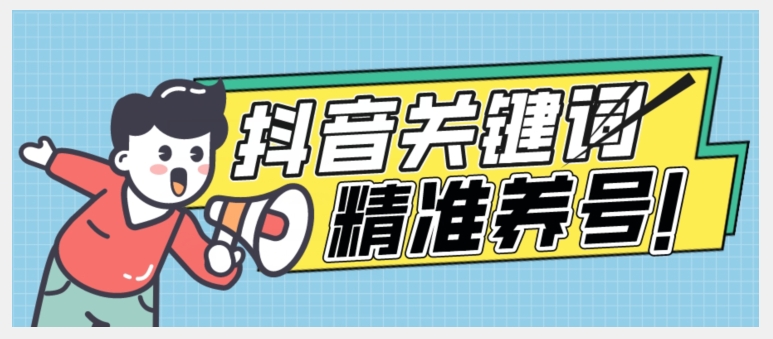 全球首发-抖音关键词精准养号-完美度过新手期打上标签【揭秘】 - 副业心选-副业心选