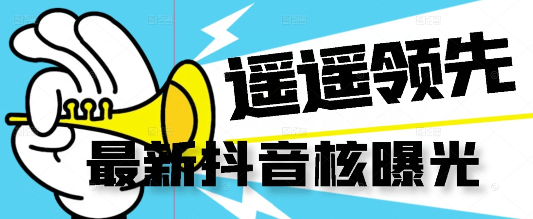 【最新】抖音核曝光技术不封控精准曝光（脚本+视频教程）-副业心选