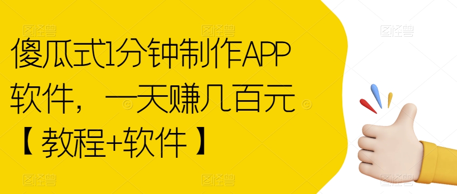 傻瓜式1分钟制作APP软件，一天赚几百元【教程+软件】【揭秘】 - 副业心选-副业心选