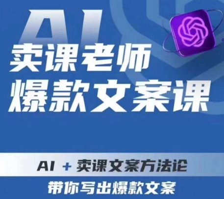卖课老师爆款文案课，AI+卖课文案方法论，带你写出爆款文案 - 副业心选-副业心选