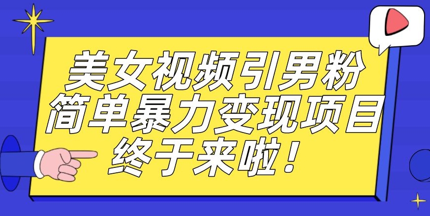 价值3980的男粉暴力引流变现项目，一部手机简单操作，新手小白轻松上手，每日收益500+【揭秘】 - 副业心选-副业心选