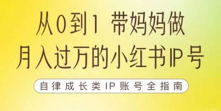 100天小红书训练营【7期】，带你做自媒体博主，每月多赚四位数，自律成长IP账号全指南 - 副业心选-副业心选