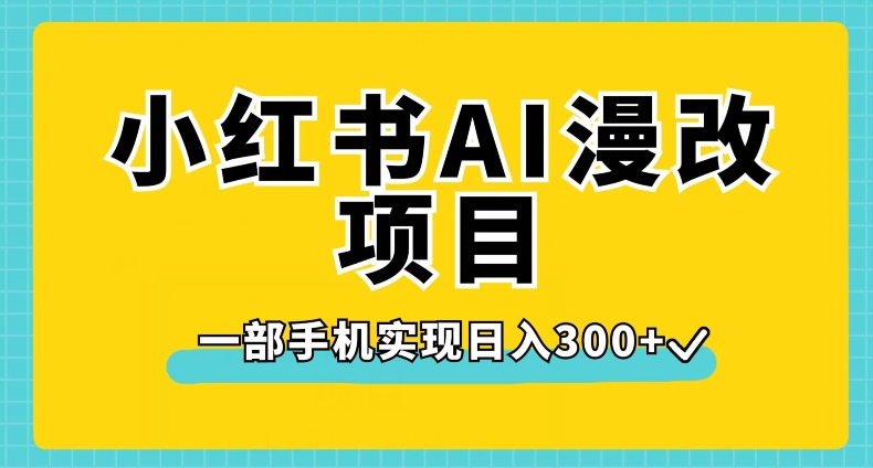 小红书AI漫改项目，一部手机实现日入300+【揭秘】 - 副业心选-副业心选
