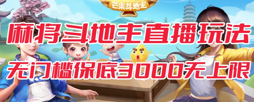 斗地主&麻将低门槛有保底收入直播玩法全流程兔费对接【3000保底无上限】 - 副业心选-副业心选