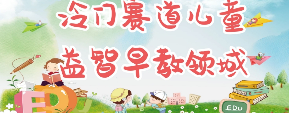 冷门儿童益智早教领域，制作简单超适合宝妈，轻松日入300+可矩阵 - 副业心选-副业心选