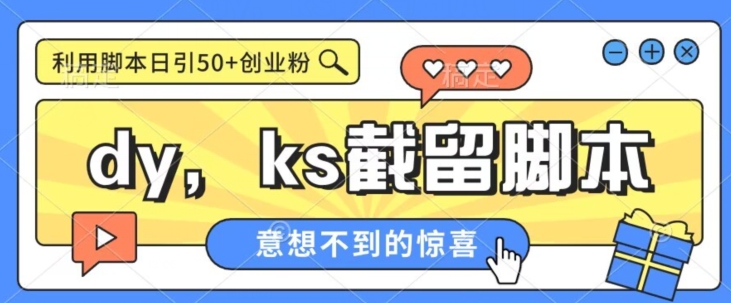 全网首发抖音快手全自动直播间截留创业粉，全行业精准粉技术【脚本+教程】 - 副业心选-副业心选