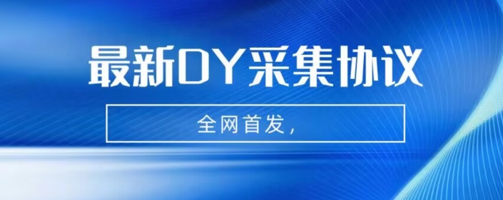 全网首发-最新抖音采集协议，全行业可用【揭秘】 - 副业心选-副业心选