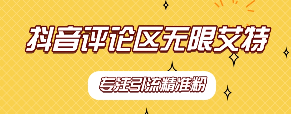 【稳定版】抖音评论区无限艾特引流精准粉 - 副业心选-副业心选