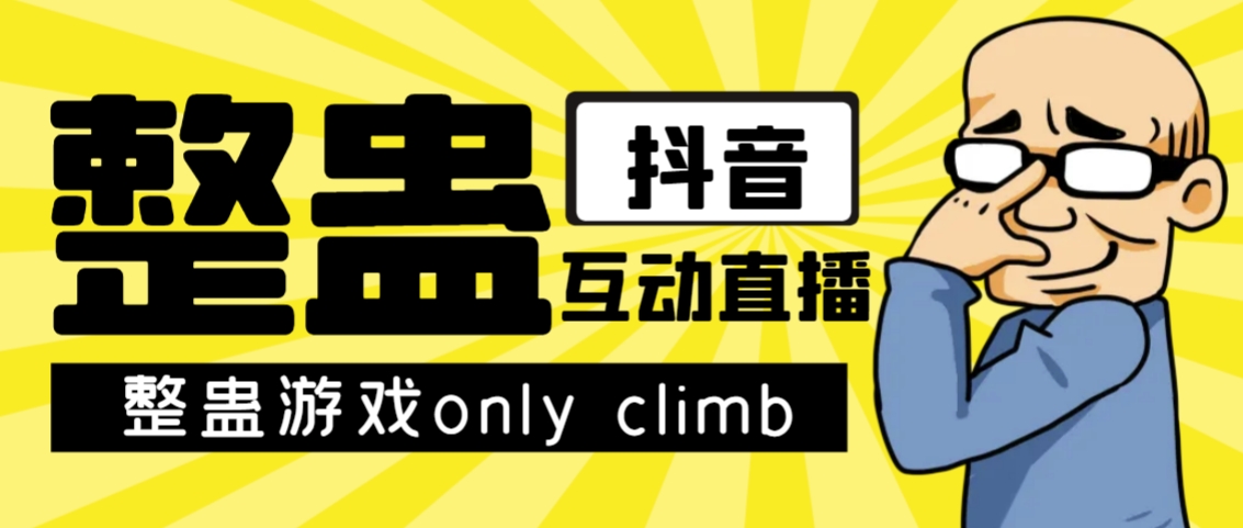 最近超火的视频整蛊游戏only climb破解版下载以及直播玩儿法【软件+教程】 - 副业心选-副业心选