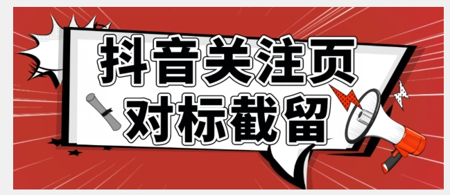 全网首发-抖音关注页对标截留术【揭秘】 - 副业心选-副业心选