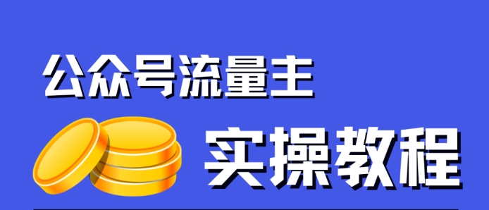 公众号流量主项目，简单搬运，一篇文章收益2000+ - 副业心选-副业心选