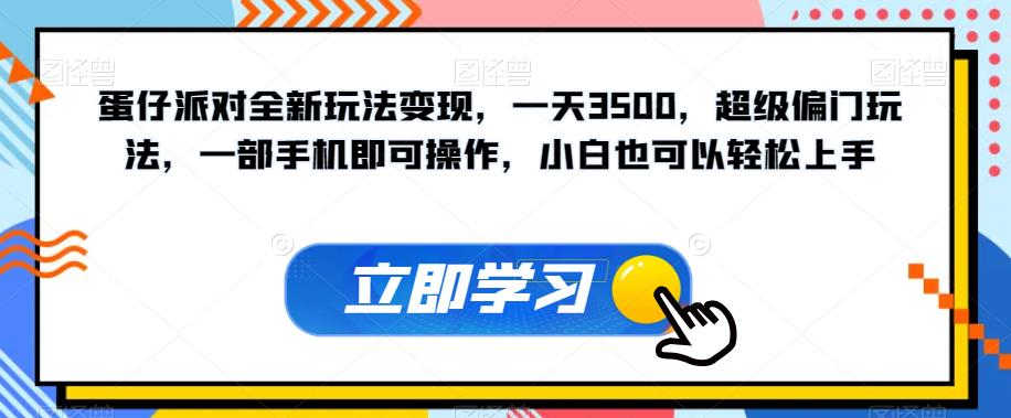 蛋仔派对全新玩法变现，一天3500，超级偏门玩法，一部手机即可操作，小白也可以轻松上手 - 副业心选-副业心选