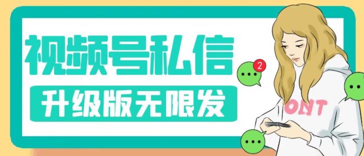 视频号暴力私信升级版，引流精准效果炸裂（教程+脚本）【揭秘】 - 副业心选-副业心选