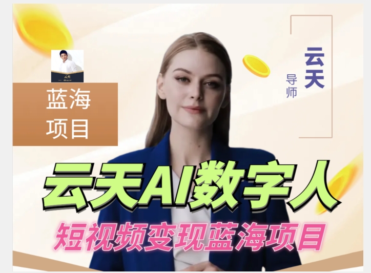 云天AI数字人短视频项目，门槛低，适合各类人群 - 副业心选-副业心选
