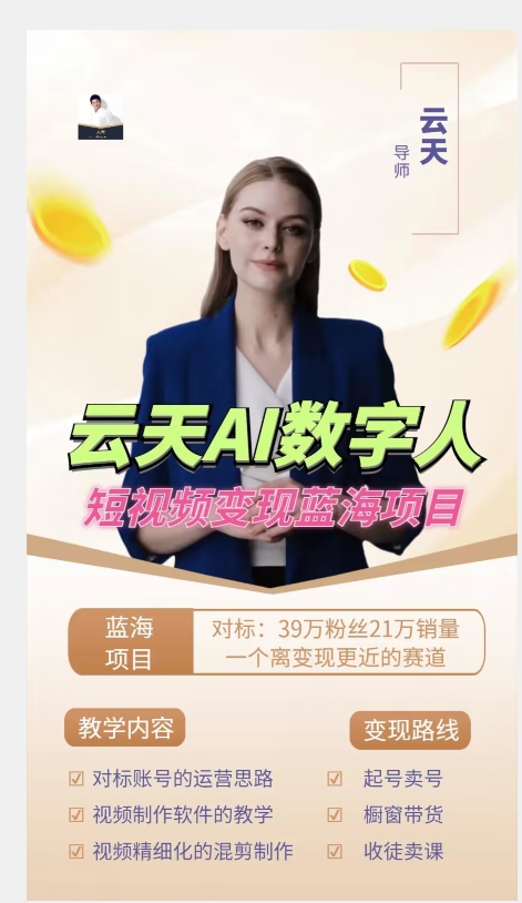 图片[2]-云天AI数字人短视频项目，门槛低，适合各类人群 - 副业心选-副业心选