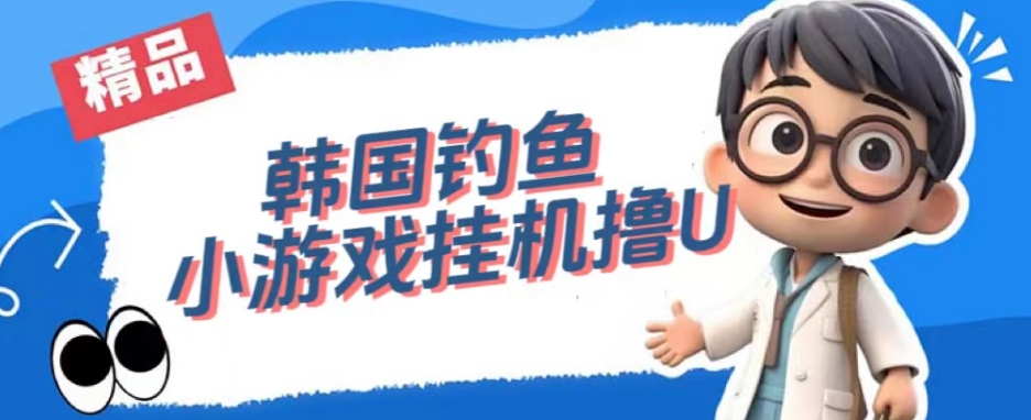 韩国钓鱼小游戏撸USDT，单窗口日撸3—4U【揭秘】-副业心选