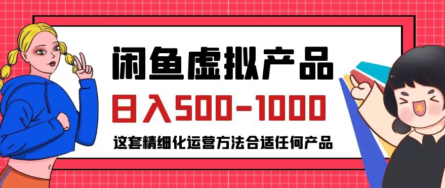 闲鱼虚拟产品变现日入500-1000+，合适普通人的小众赛道【揭秘】-副业心选