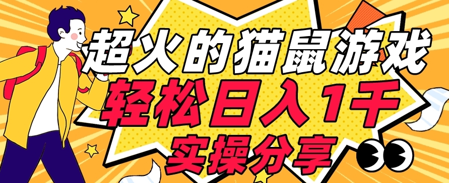 【首发实操教程】轻松日入1K的猫鼠游戏【软件+项目素材】【揭秘】 - 副业心选-副业心选