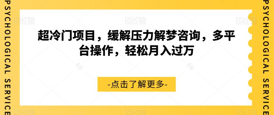 超冷门项目，缓解压力解梦咨询，多平台操作，轻松月入过万【揭秘】 - 副业心选-副业心选