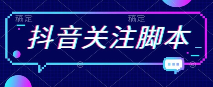 首发最新抖音关注脚本，解放双手的引流精准粉【揭秘】 - 副业心选-副业心选