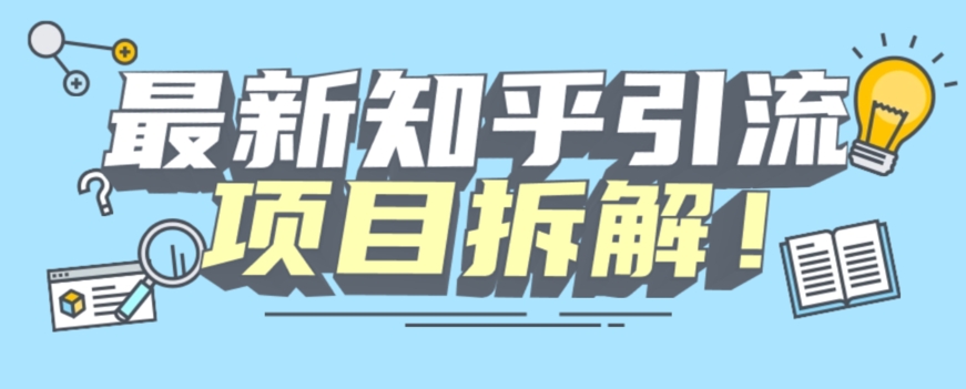 项目拆解知乎引流创业粉各种粉机器模拟人工操作可以无限多开【揭秘】 - 副业心选-副业心选