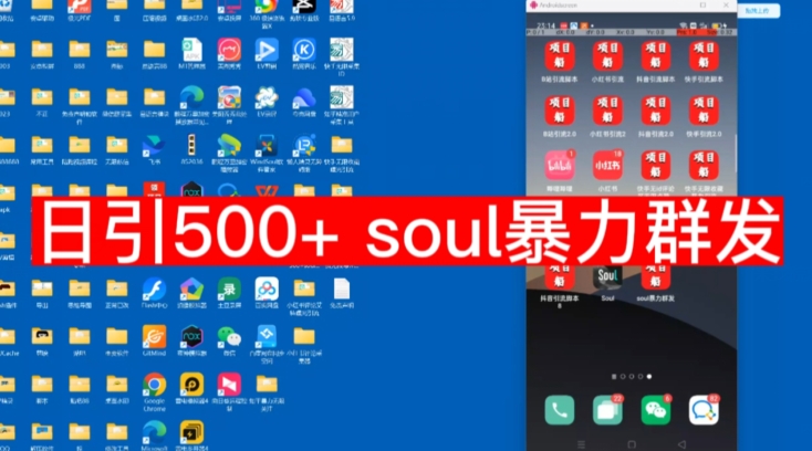 【项目船首发】日引500soul暴力群发项目拆解【揭秘】 - 副业心选-副业心选