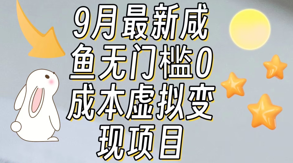 【9月最新】咸鱼无门槛零成本虚拟资源变现项目月入10000+ - 副业心选-副业心选