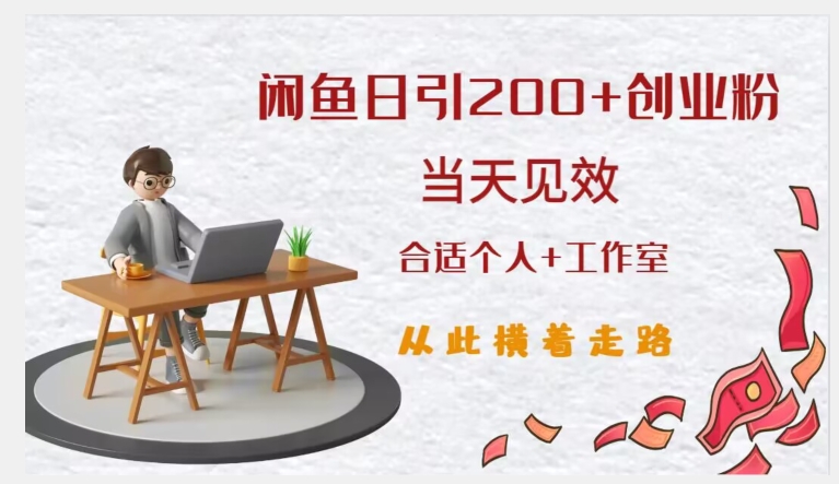 闲鱼精准引流创业粉，日引200+，当天见效，从此横着走 - 副业心选-副业心选