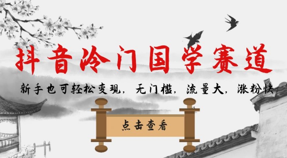抖音冷门国学赛道，新手也可轻松变现，无门槛，流量大，涨粉快 - 副业心选-副业心选